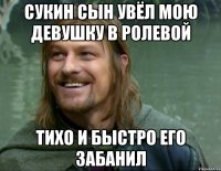 сукин сын увёл мою девушку в ролевой тихо и быстро его забанил