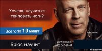 Хочешь научиться тейповать ноги? Всего Брюс научит 