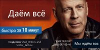 Даём всё быстро Создатели Vlad_Gribov and Victor_Gribov Мы ждём вас