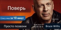 Поверь Спасу мир Просто позвони Bruce Willis