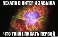 уехала в питер и забыла что такое писать первой