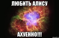 любить алису ахуенно!!!