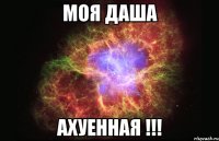 моя даша ахуенная !!!