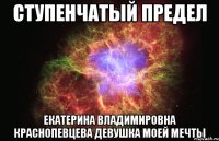 ступенчатый предел екатерина владимировна краснопевцева девушка моей мечты