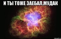 и ты тоже заебал,мудак 