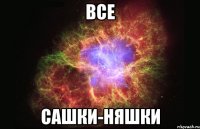 все сашки-няшки