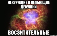 некурящие и непьющие девушки восзитительные