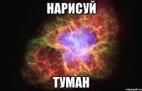 нарисуй туман