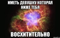 иметь девушку которая ниже тебя восхитительно