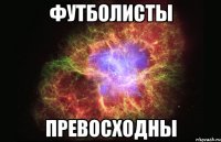 футболисты превосходны