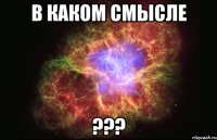 в каком смысле ???