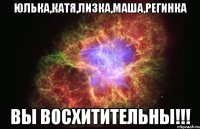 юлька,катя,лизка,маша,регинка вы восхитительны!!!