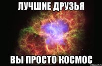 лучшие друзья вы просто космос