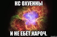 кс охуенны и не ебёт,кароч.