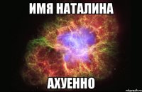 имя наталина ахуенно