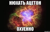 нюхать ацетон охуенно