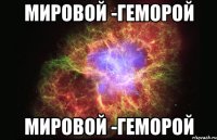 мировой -геморой мировой -геморой