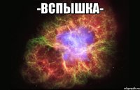 -вспышка- 