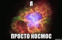 я просто космос