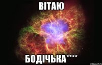 вітаю бодічька****