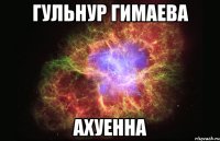 гульнур гимаева ахуенна