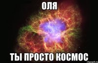 оля ты просто космос