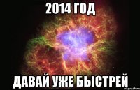 2014 год давай уже быстрей