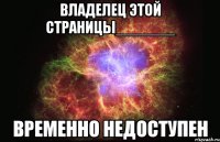 владелец этой страницы_______ временно недоступен