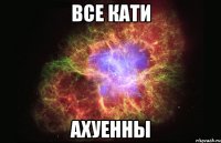 все кати ахуенны