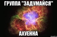 группа "задумайся" ахуенна