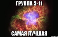 группа 5-11 самая лучшая