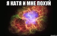 я катя и мне похуй 