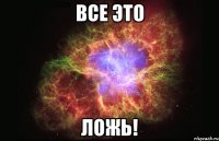 все это ложь!