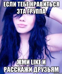 если тебе нравиться эта группа жми like и расскажи друзьям