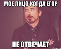 мое лицо когда егор не отвечает