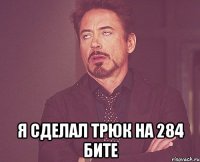  я сделал трюк на 284 бите