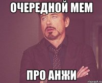 очередной мем про анжи