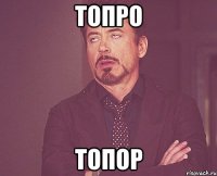 топро топор