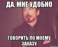 да, мне удобно говорить по моему заказу