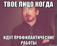 твое лицо когда идут профилактические работы