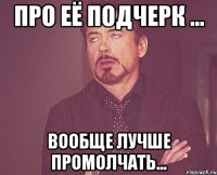 про её подчерк ... вообще лучше промолчать...