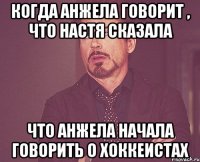 когда анжела говорит , что настя сказала что анжела начала говорить о хоккеистах