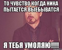 то чувство когда ника пытается выебыватся я тебя умоляю!!!