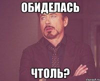 обиделась чтоль?