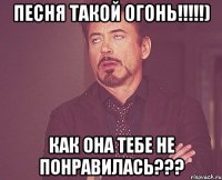 песня такой огонь!!!) как она тебе не понравилась???