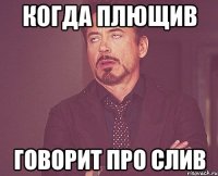 когда плющив говорит про слив