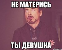 не матерись ты девушка