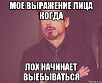 мое выражение лица когда лох начинает выебываться