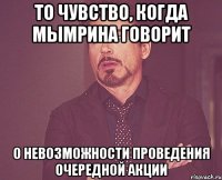 то чувство, когда мымрина говорит о невозможности проведения очередной акции