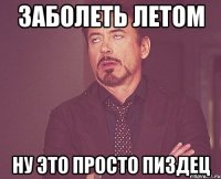 заболеть летом ну это просто пиздец